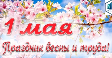 1 мая!