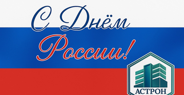 С Днём России!